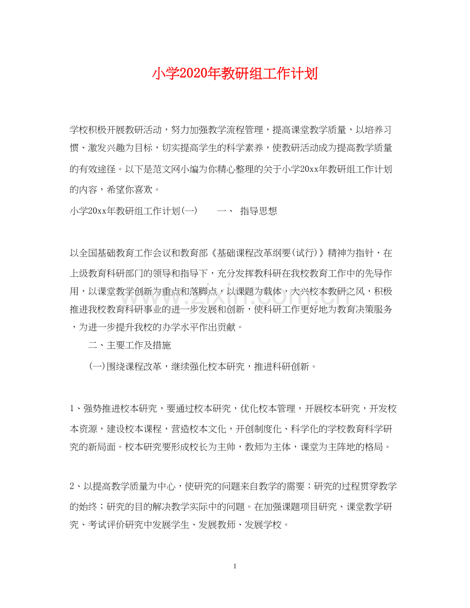 小学年教研组工作计划.docx_第1页