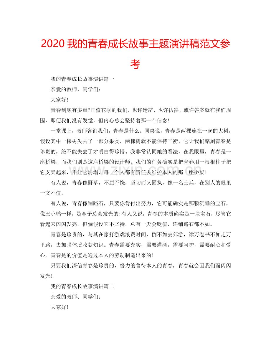 2024我的青春成长故事主题演讲稿范文参考.doc_第1页