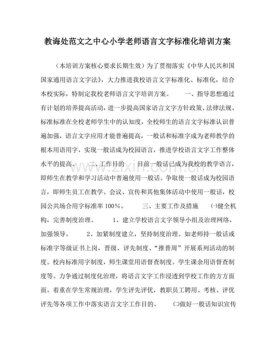 教导处范文中心小学教师语言文字规范化培训方案.doc_第1页