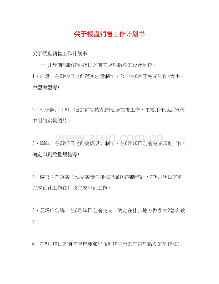 关于楼盘销售工作计划书.docx_第1页