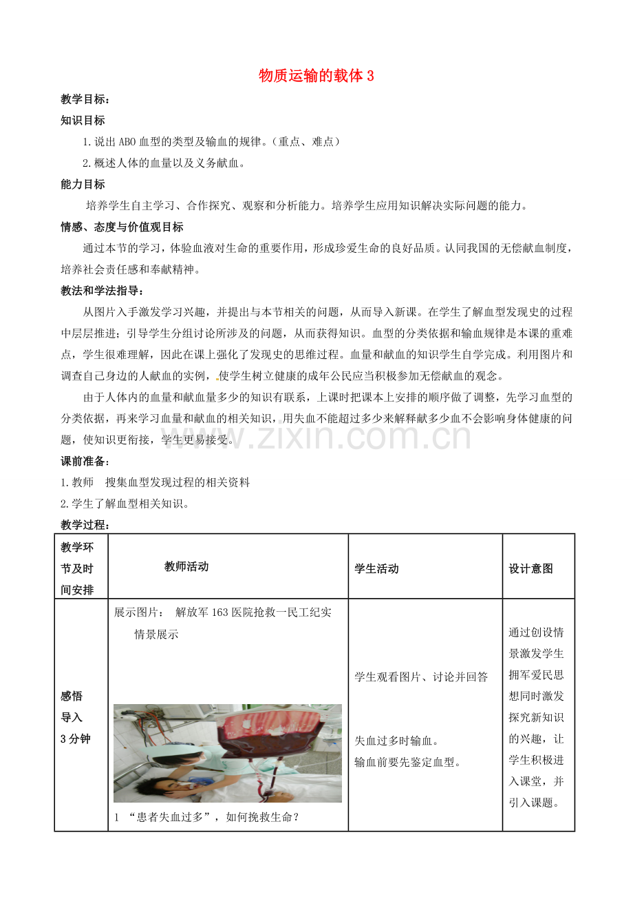 七年级生物下册 3.3.1 物质运输的载体教案（3） （新版）济南版-（新版）济南版初中七年级下册生物教案.doc_第1页