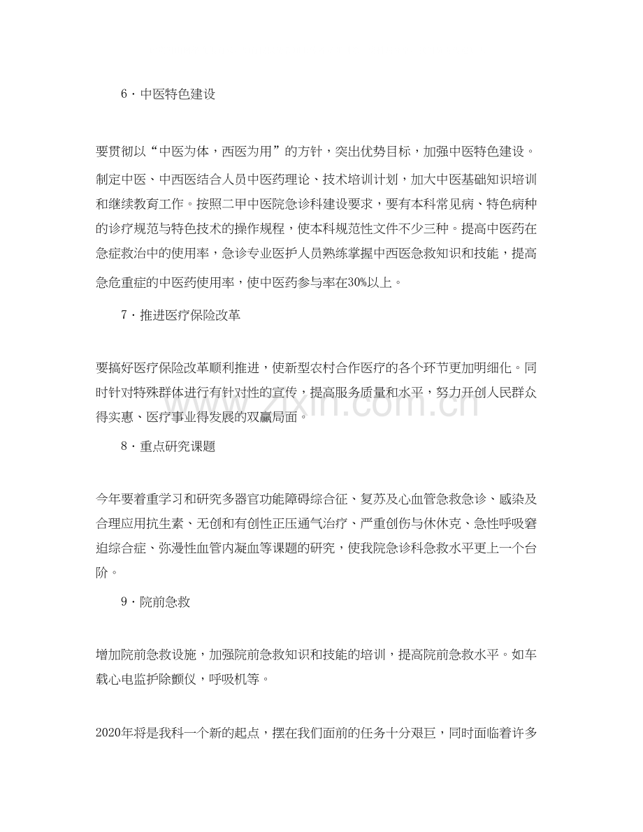 急诊科护理的工作计划范文.docx_第2页