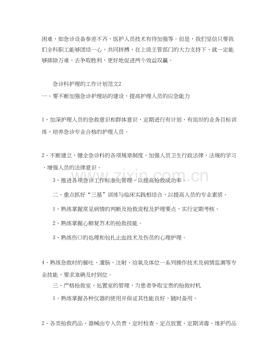 急诊科护理的工作计划范文.docx_第3页