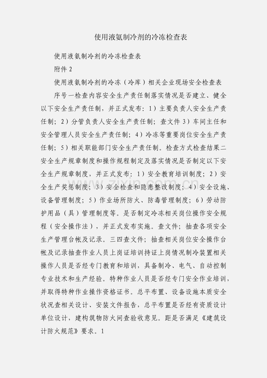 使用液氨制冷剂的冷冻检查表.docx_第1页