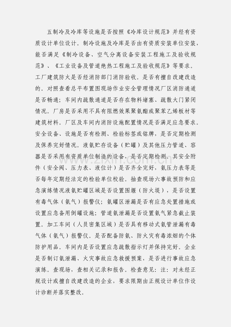 使用液氨制冷剂的冷冻检查表.docx_第2页