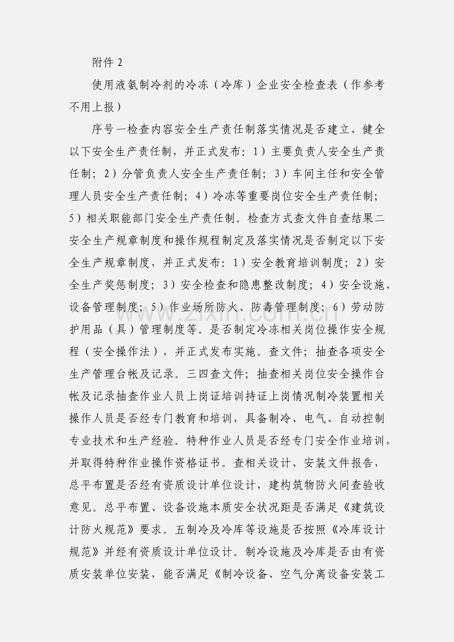 使用液氨制冷剂的冷冻检查表.docx_第3页