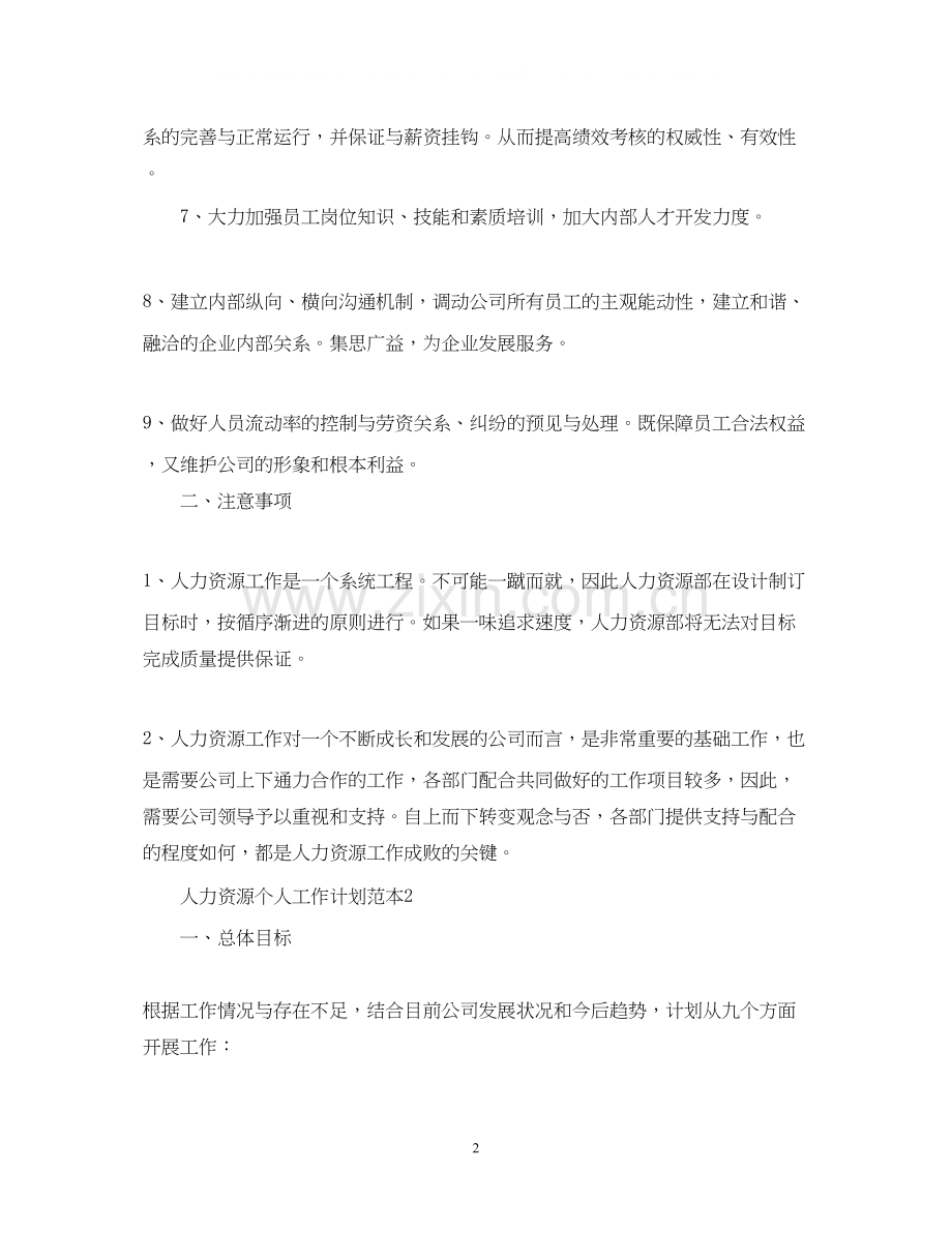 人力资源个人工作计划范本.docx_第2页