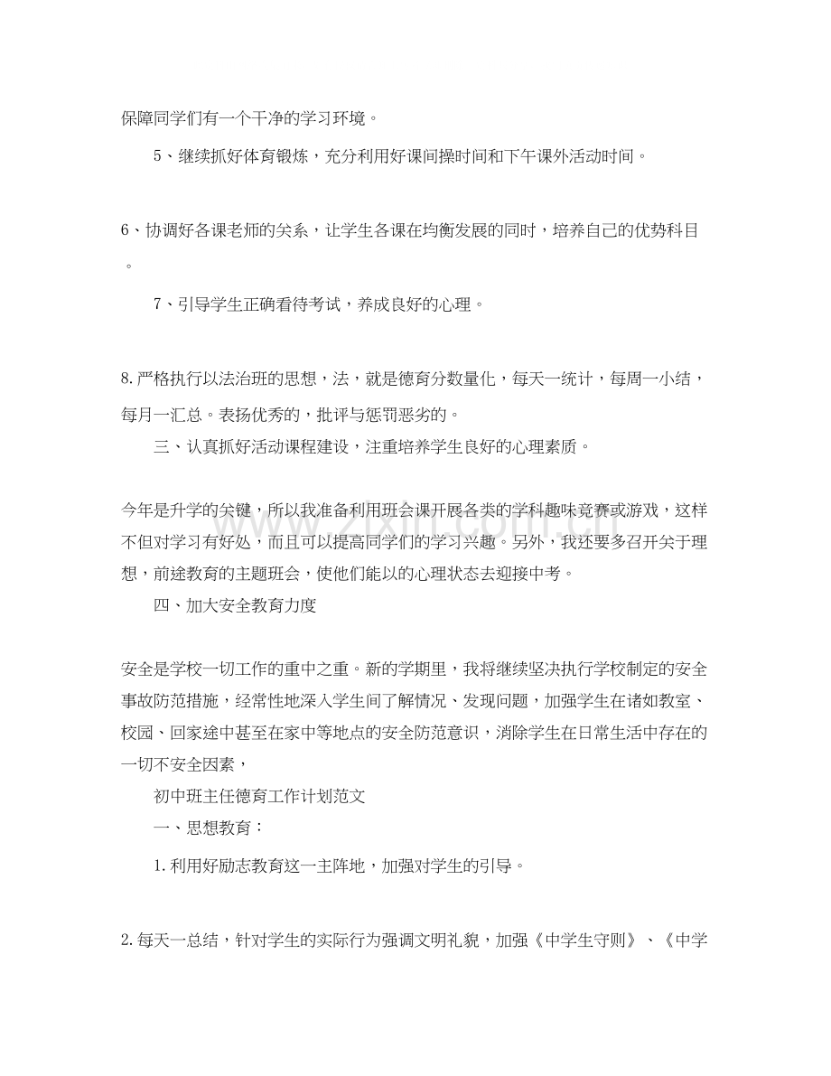 初中班主任德育的工作计划.docx_第2页