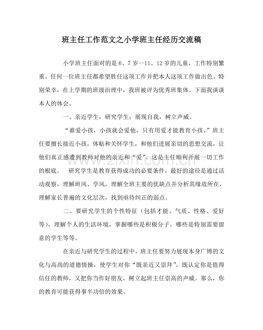 班主任工作范文小学班主任经验交流稿.doc_第1页