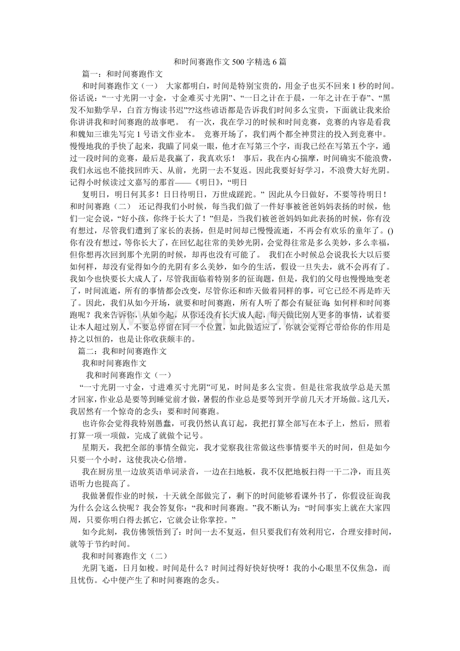 和时间赛跑作文500字6篇.doc_第1页