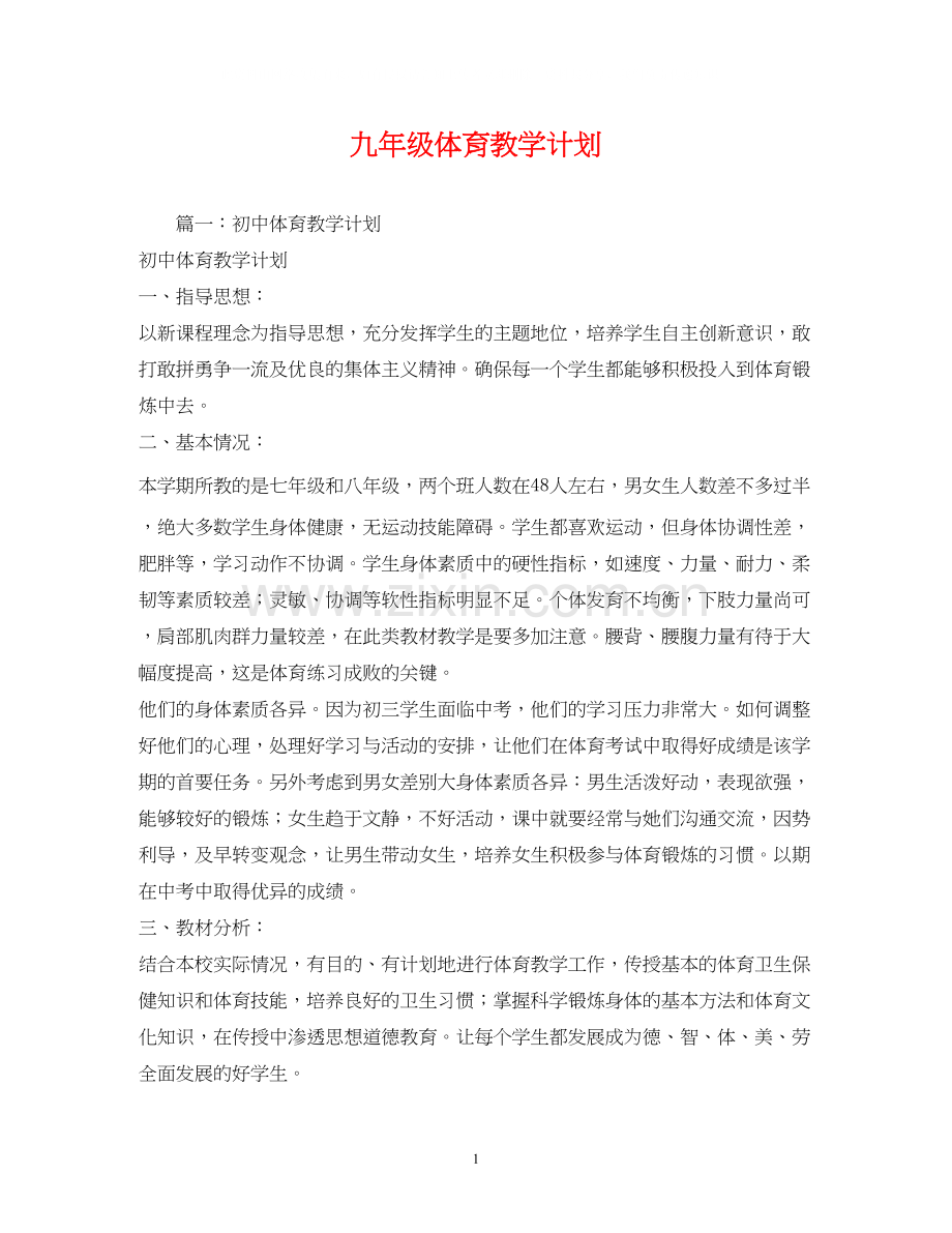 九年级体育教学计划2).docx_第1页