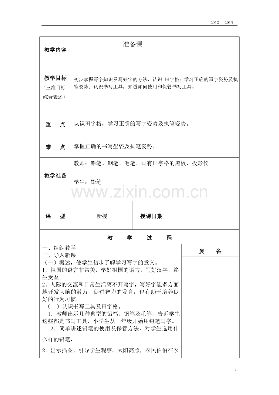 小学一年级写字教案上册.doc_第1页