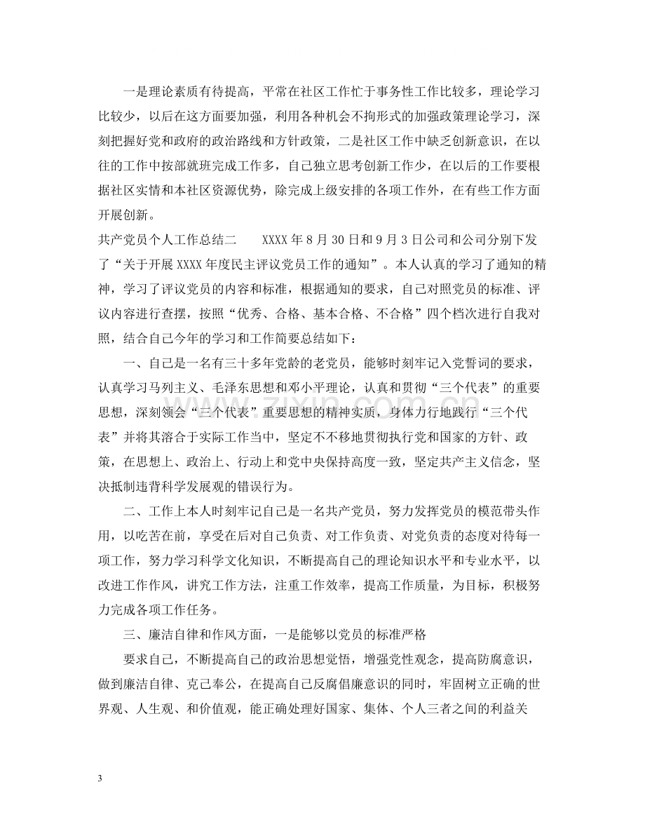 共产党员个人工作总结.docx_第3页