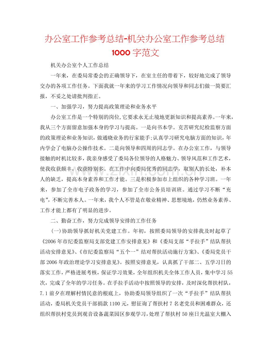 办公室工作参考总结-机关办公室工作参考总结1000字范文.doc_第1页