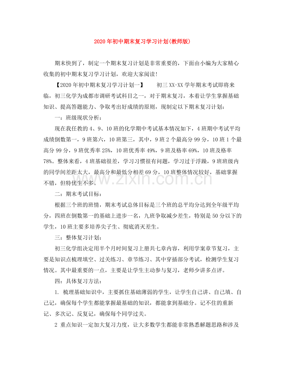 2020年初中期末复习学习计划教师版).docx_第1页