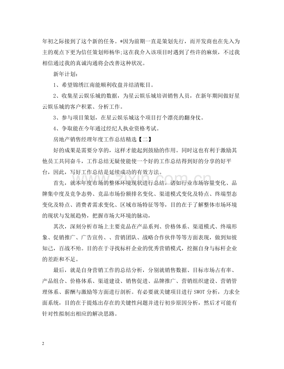 房地产销售经理年度工作总结.docx_第2页