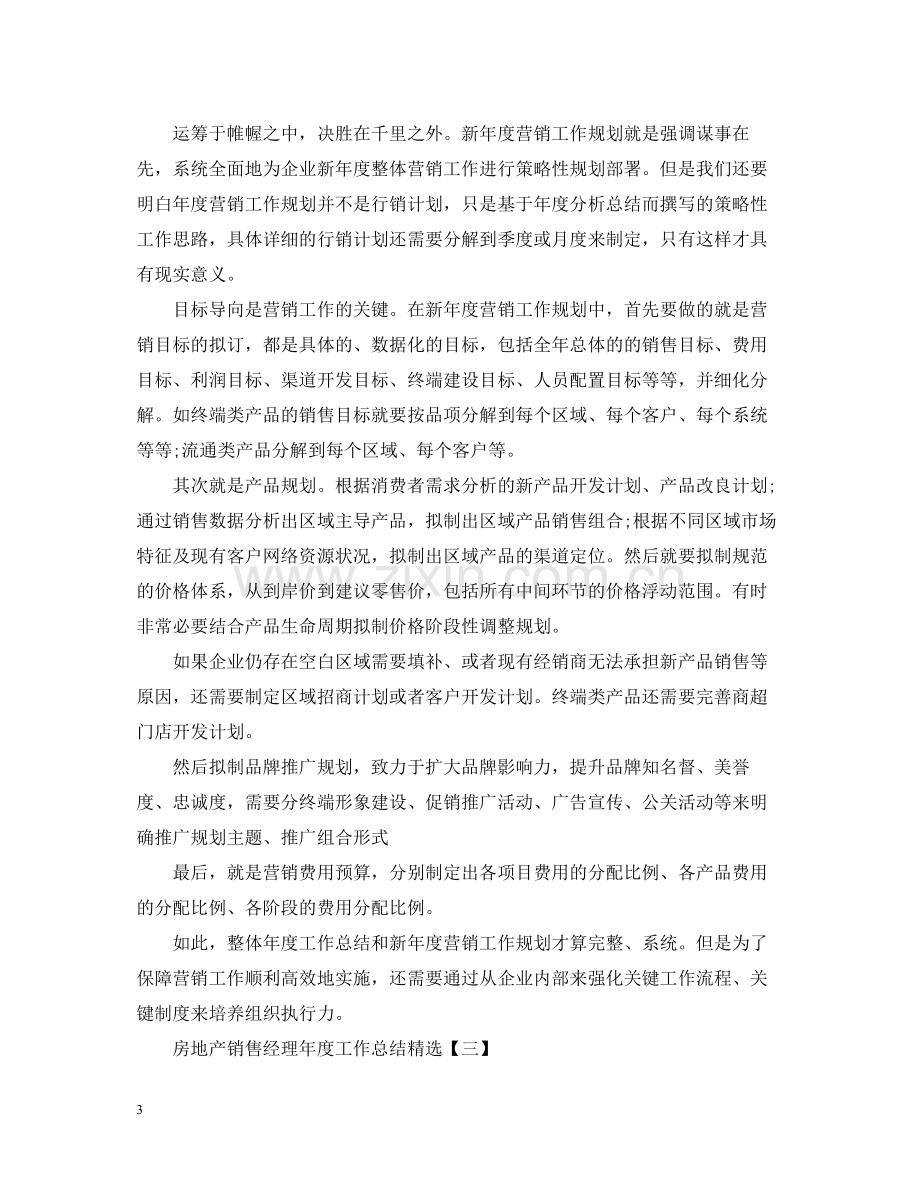 房地产销售经理年度工作总结.docx_第3页