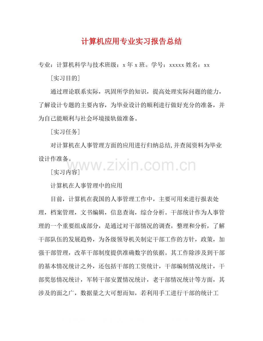 计算机应用专业实习报告总结.docx_第1页