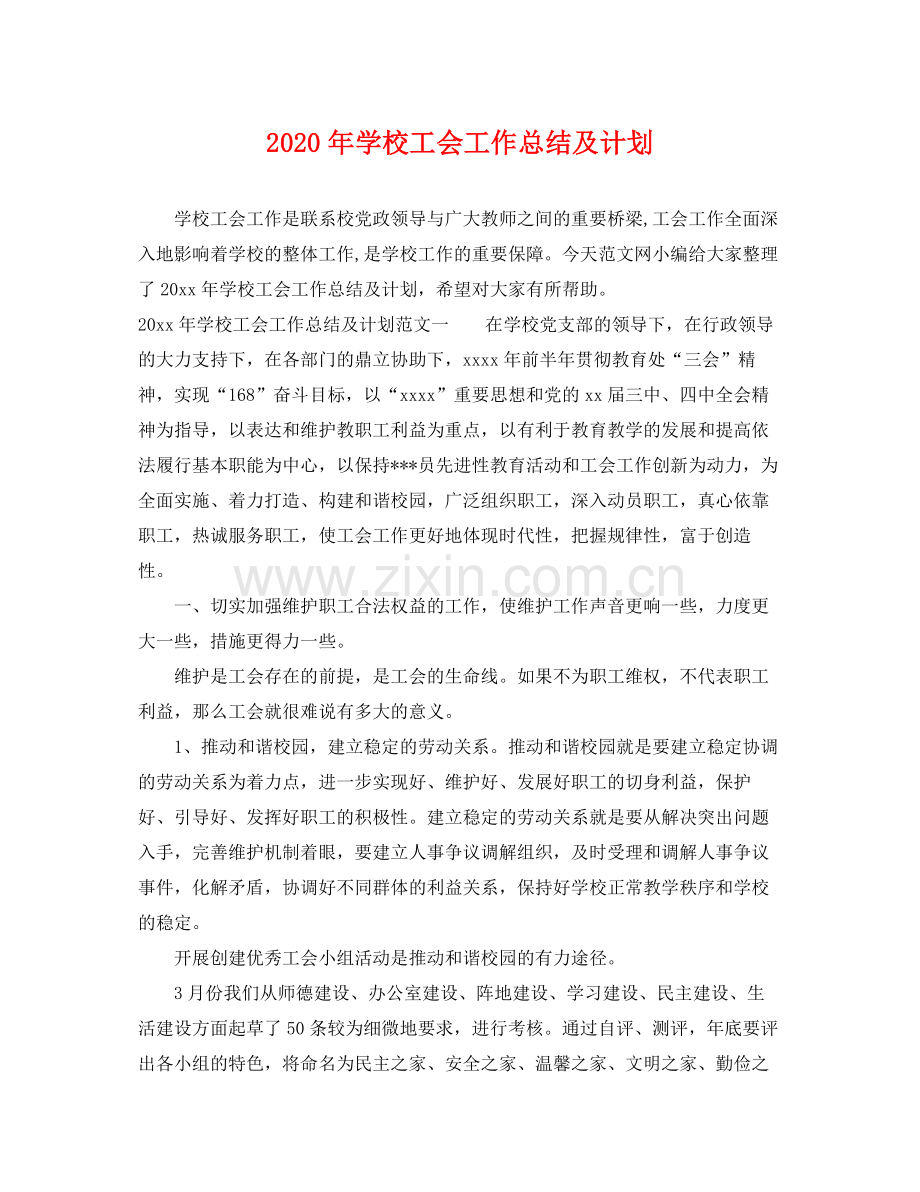 2020年学校工会工作总结及计划.docx_第1页