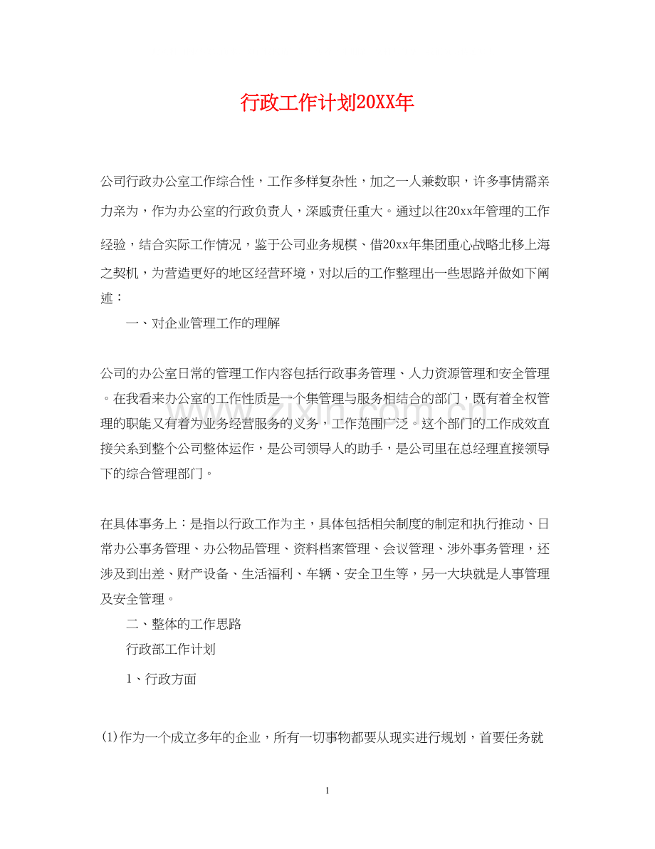 行政工作计划5.docx_第1页