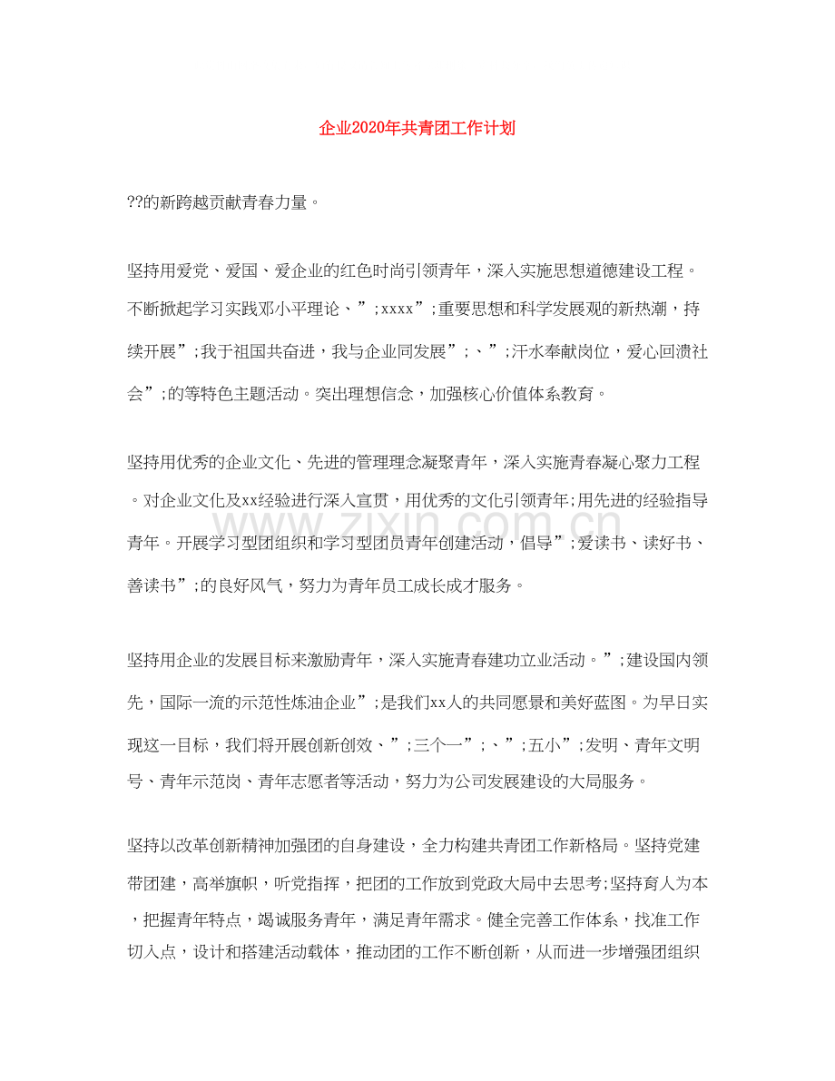 企业年共青团工作计划.docx_第1页