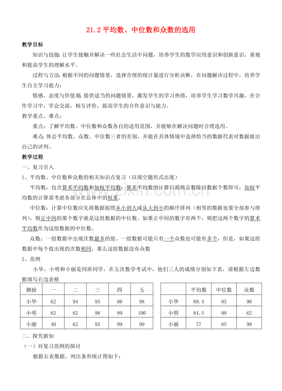 八年级数学下：21.2平均数、中位数和众数的选用教案华东师大版.doc_第1页