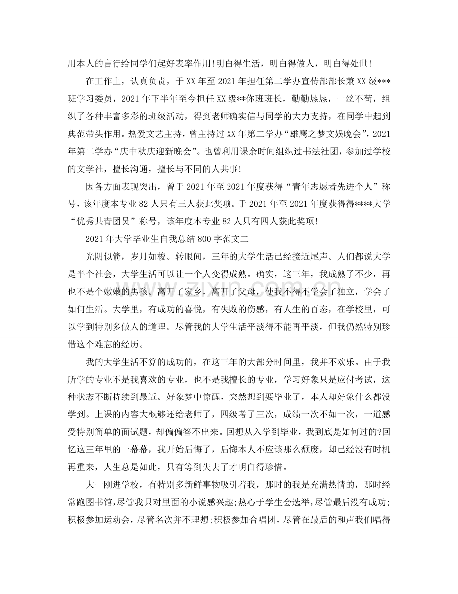 2024年大学毕业生自我参考总结800字.doc_第2页