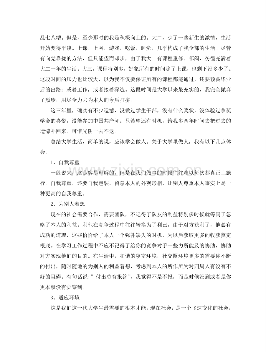 2024年大学毕业生自我参考总结800字.doc_第3页