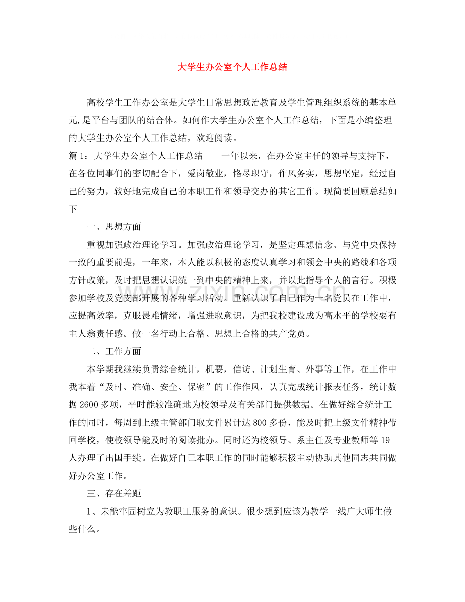 大学生办公室个人工作总结4.docx_第1页