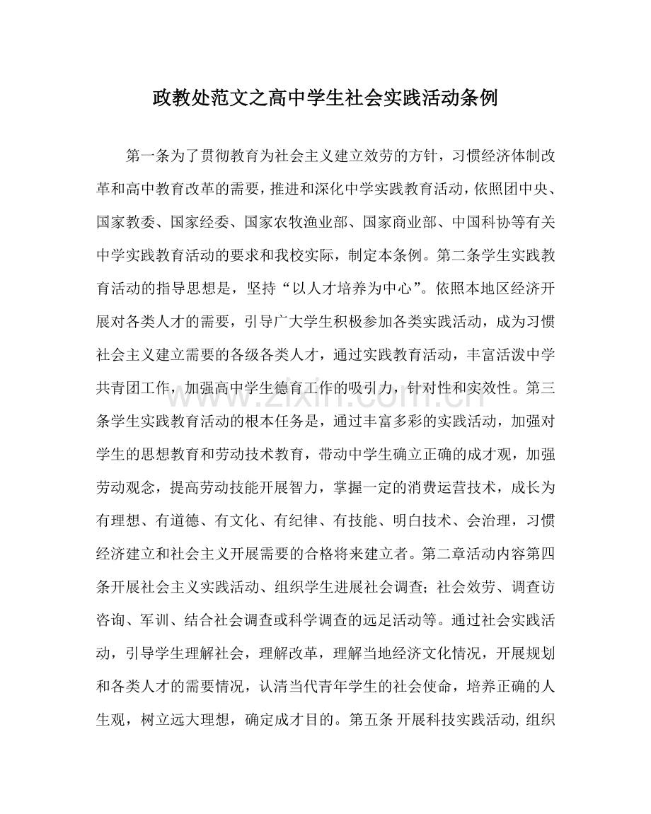 政教处范文高中学生社会实践活动条例.doc_第1页