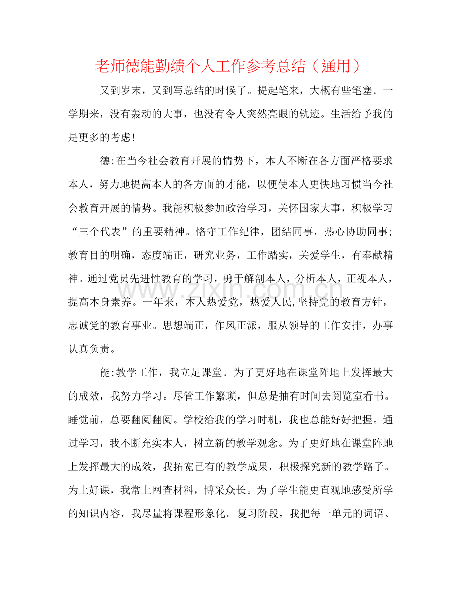 教师德能勤绩个人工作参考总结（通用）.doc_第1页