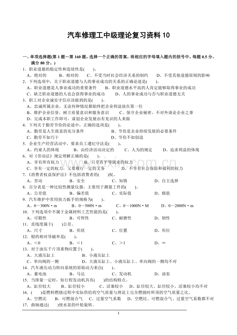 汽车修理工_中级理论复习资料及参考答案10 doc.doc_第1页