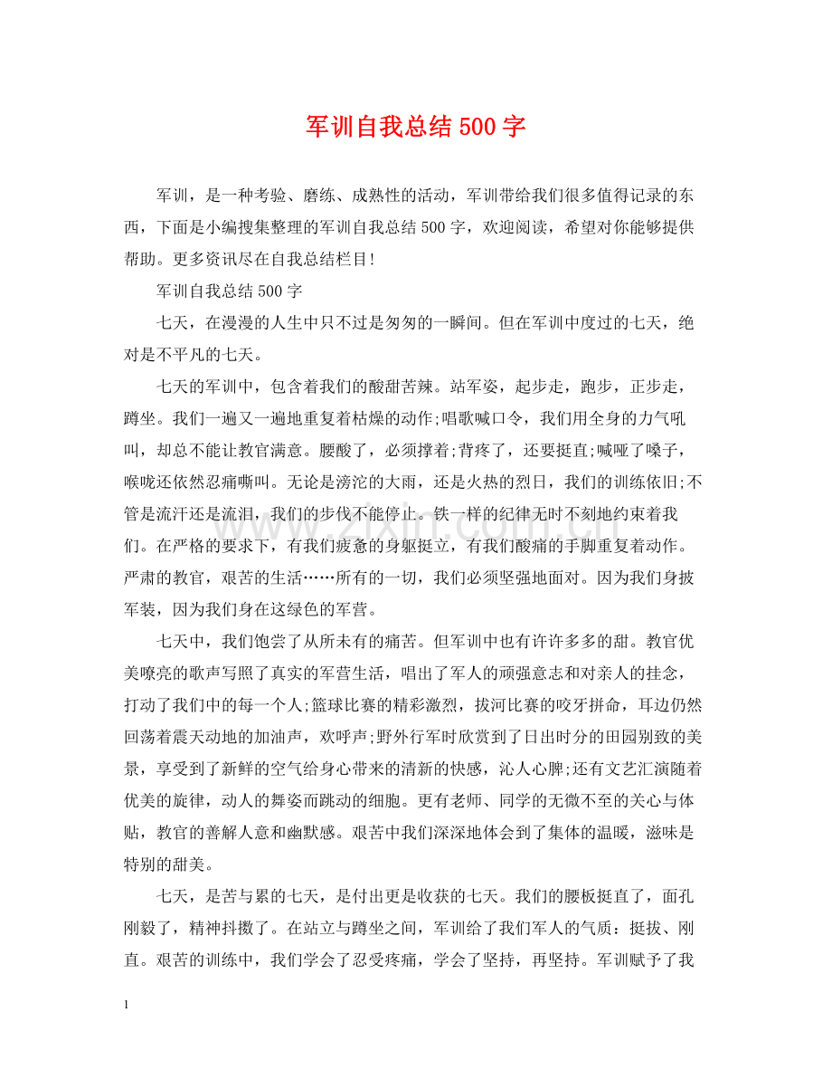 军训自我总结500字.docx_第1页