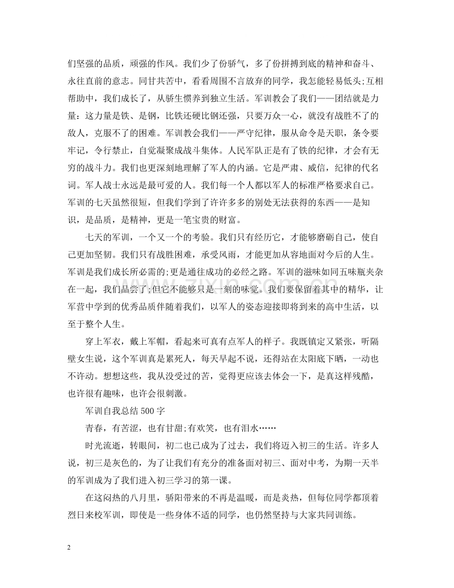 军训自我总结500字.docx_第2页