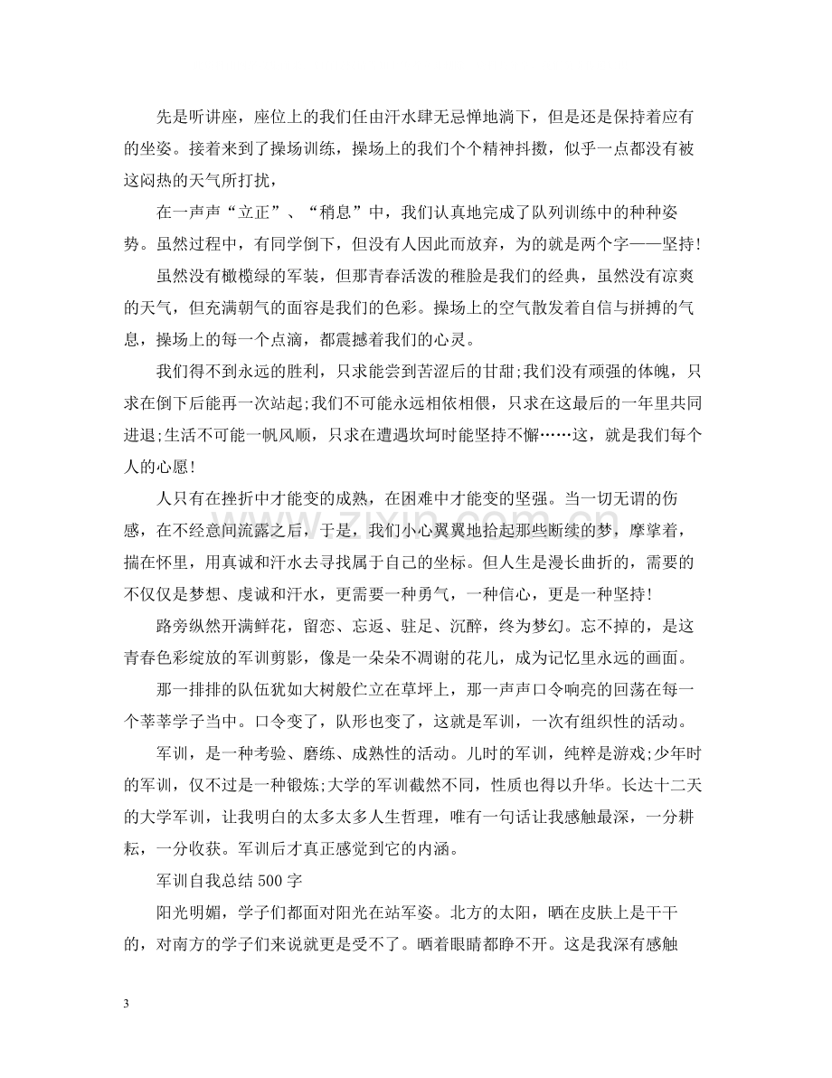 军训自我总结500字.docx_第3页