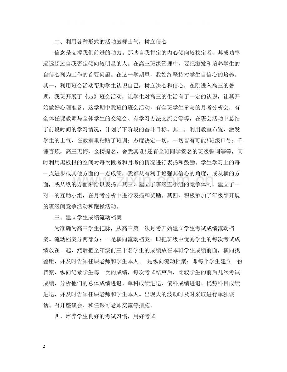 高中班主任工作总结22.docx_第2页