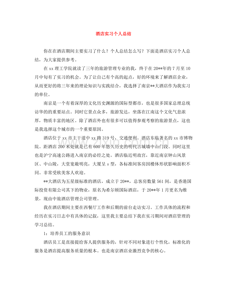 酒店实习个人总结.docx_第1页