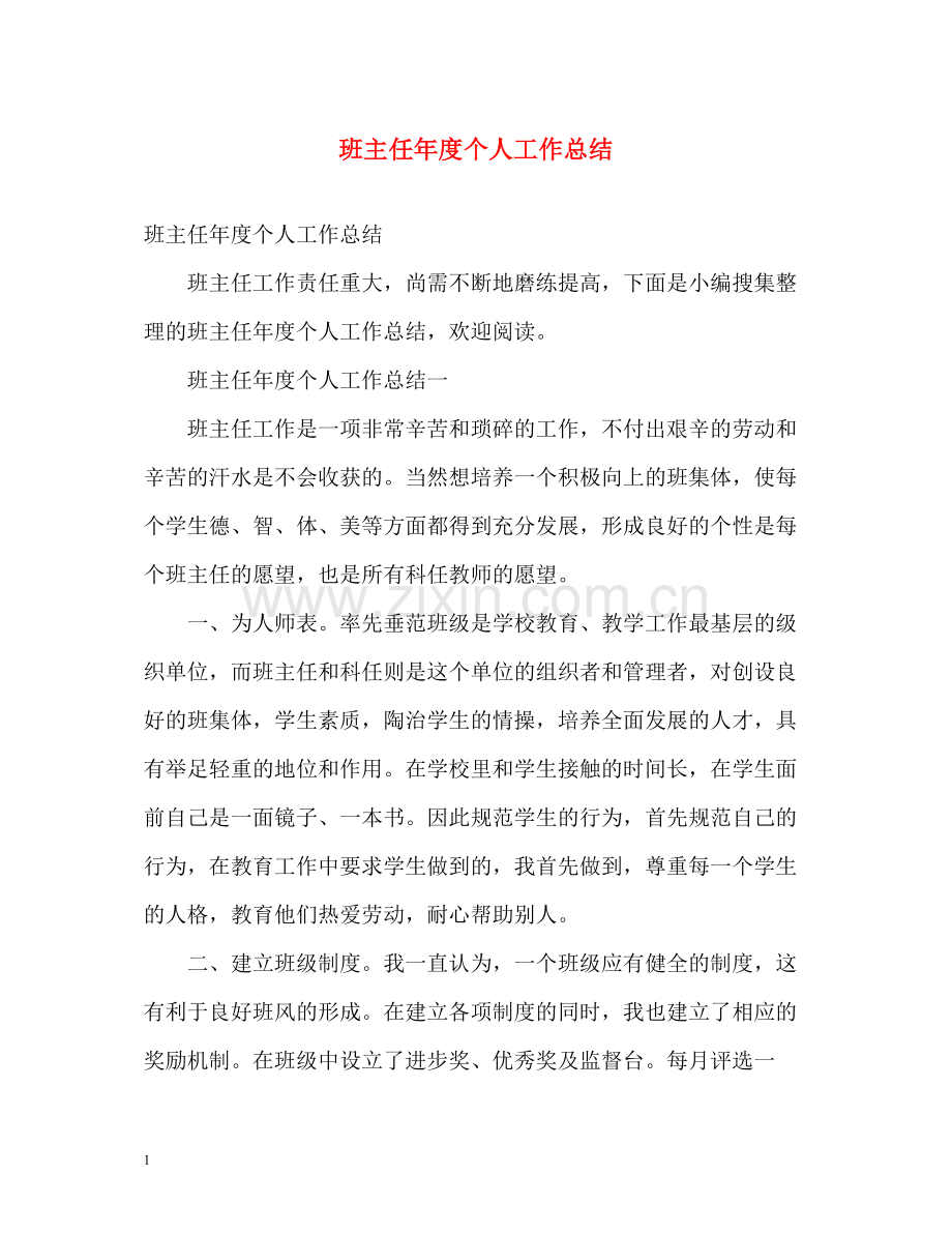 班主任年度个人工作总结2).docx_第1页