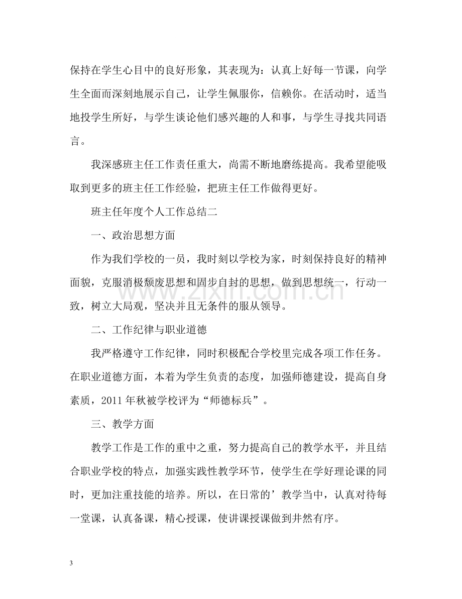 班主任年度个人工作总结2).docx_第3页