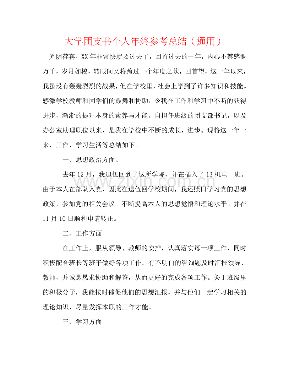 大学团支书个人年终参考总结（通用）.doc_第1页