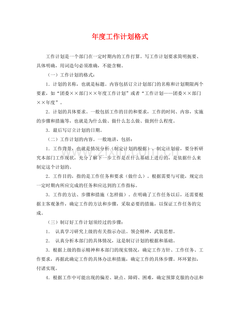 2020年度工作计划格式.docx_第1页