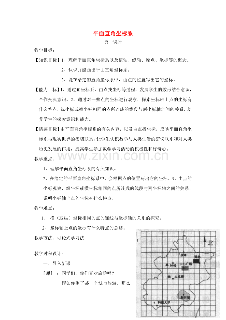 七年级数学下册6.1平面直角坐标系教案3人教版.doc_第1页