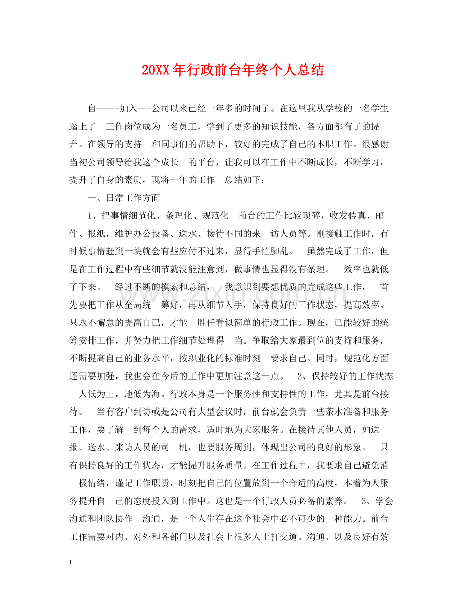 行政前台年终个人总结.docx_第1页