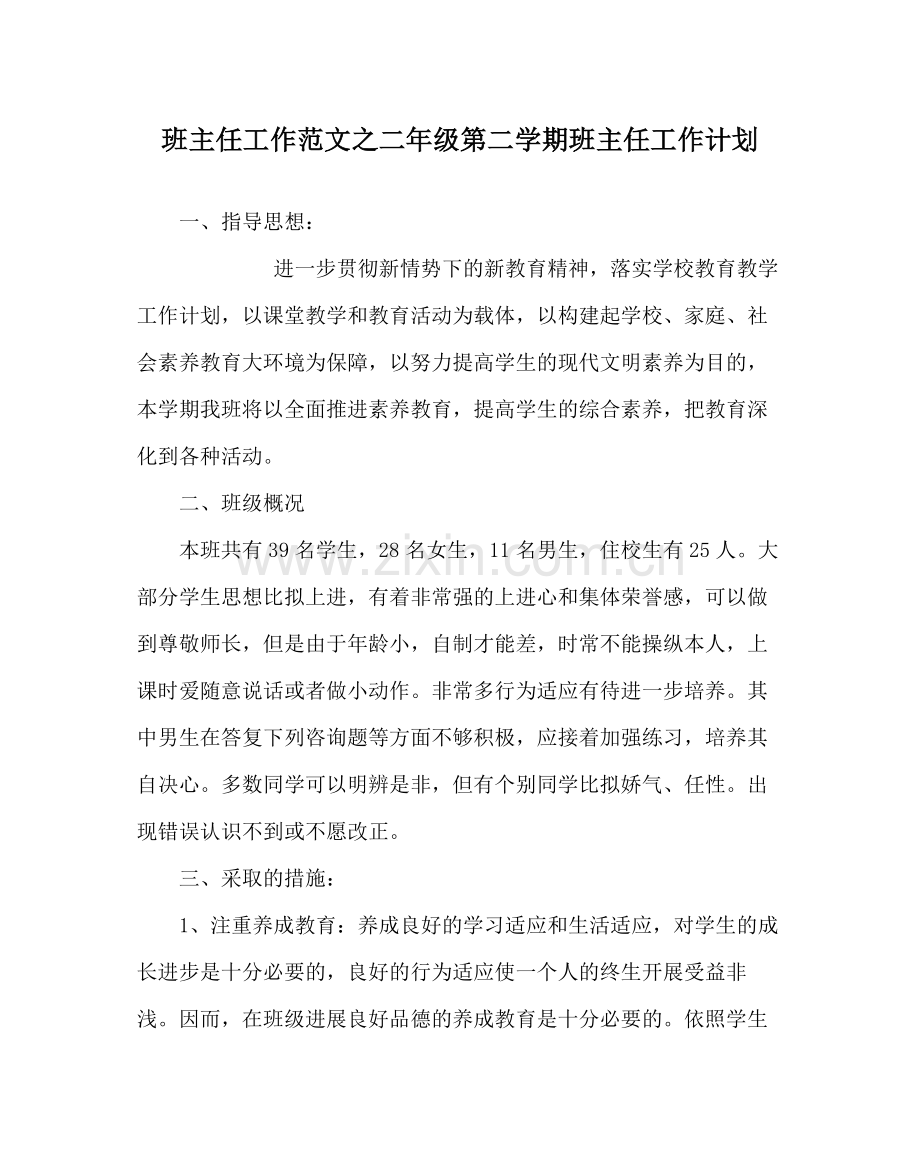 班主任工作范文二年级第二学期班主任工作计划.docx_第1页