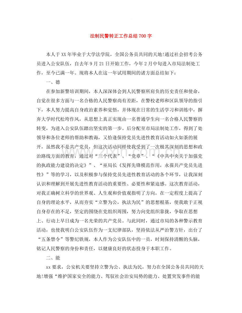 法制民警转正工作总结700字.docx_第1页