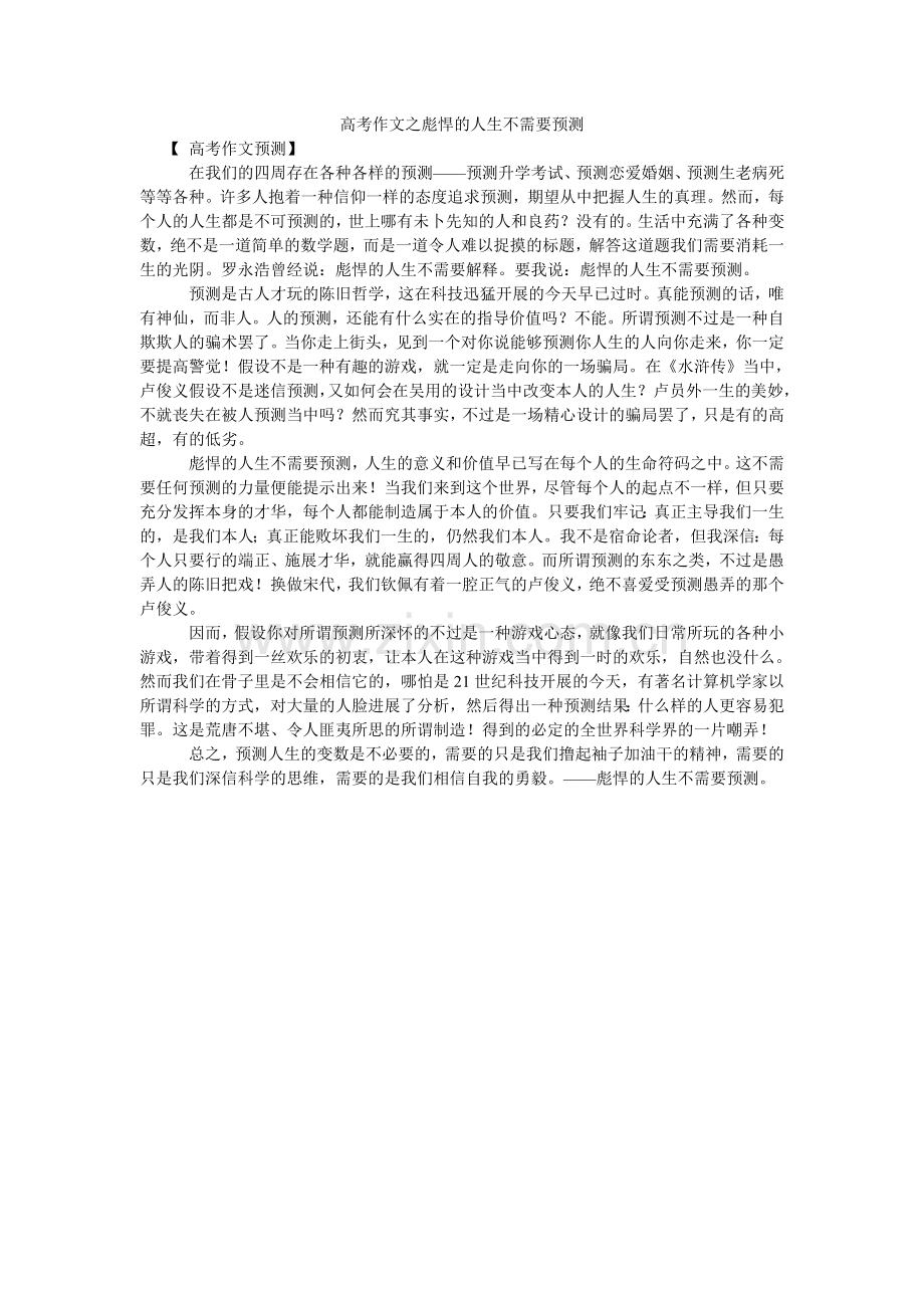 高考作文之彪悍的人生不需要预测.doc_第1页