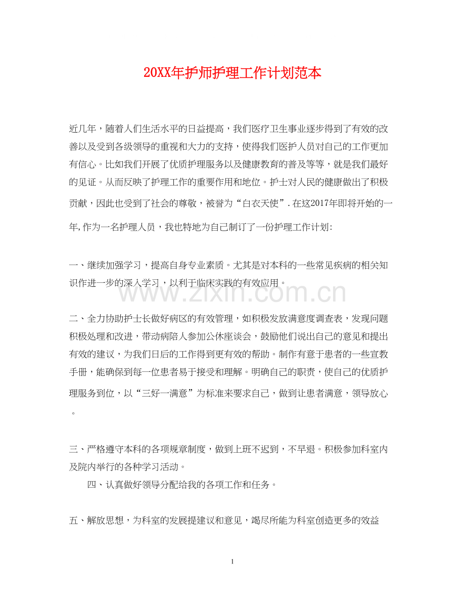 护师护理工作计划范本.docx_第1页