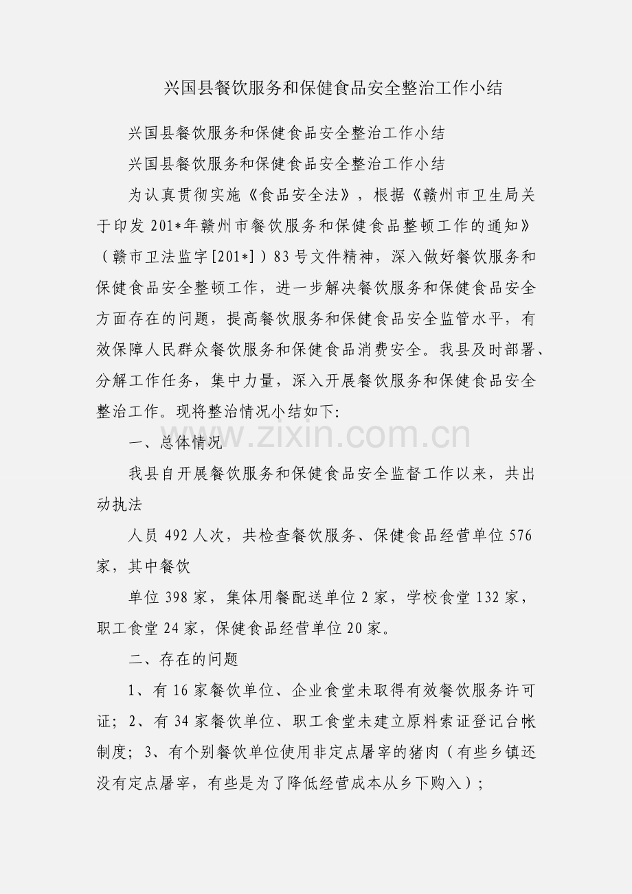 兴国县餐饮服务和保健食品安全整治工作小结.docx_第1页