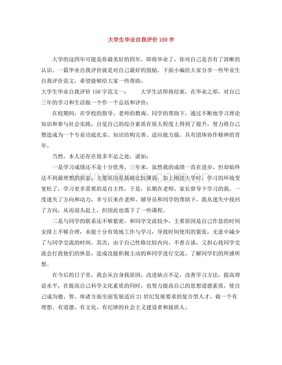 大学生毕业自我评价150字.docx_第1页