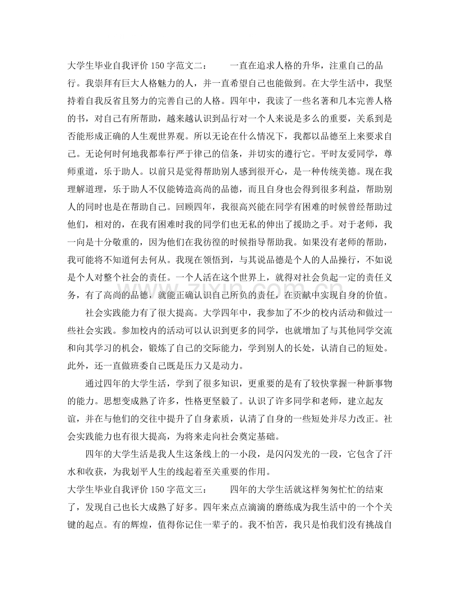 大学生毕业自我评价150字.docx_第2页